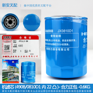 叉车新柴机滤芯 JX85100C-0810D1) 机油滤清器 机油格合力原厂