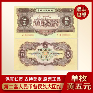 全新1962年五元大团结第二套人民币5元真币 人民币纸币老钱币收藏