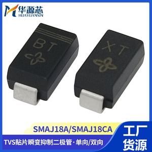 SMAJ18A/SMAJ18CA TVS贴片瞬变抑制二极管 丝印:BT/XT 单向/双向