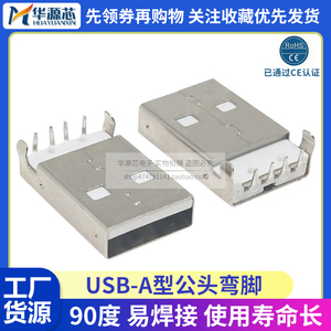 USB 2.0-A型 数据接口AM公头沉板90度 4弯插脚焊板式 USB插座 A公