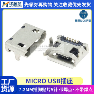 MICRO USB母座插座 7.2MM插脚 带焊点 卷边/平边 5P 5针无柱/有柱