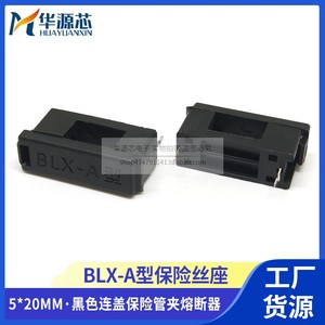 5*20MM保险管座 BLX-A型 带盖 保险丝座 5X20保险管夹 脚距约22MM