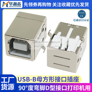 打印机接口 BF90度 B型方口母座 卧式弯脚数据接口 D型口 USB插座