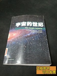 宇宙的世纪 [英]马尔科姆·朗盖尔着王文浩译 2010湖南科技出版社