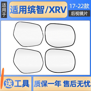 适用本田缤智XRV炫威冠道URV后视镜镜片左右倒车镜镜片反光镜镜片