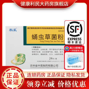 科采 蛹虫草菌粉胶囊0.25g*24粒/盒 补肺益肾止咳化痰正品药