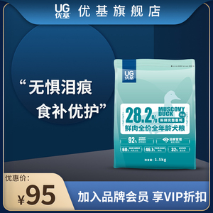 UG优基番鸭狗粮全价无谷鲜肉食补小中大型幼犬成犬粮泪痕管理3斤
