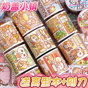 小麻薯新款胶带奶茶嘉年华魔幻世界全套整卷网红胶带纸手帐贴纸套装多