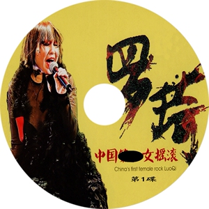 中国摇滚女唱将-罗琦 随心所欲 选择坚强(无损音质3cd)