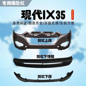 适用现代IX35前后保险杠IX35前杠后杠13IX35前后烤漆保险杠防撞杠