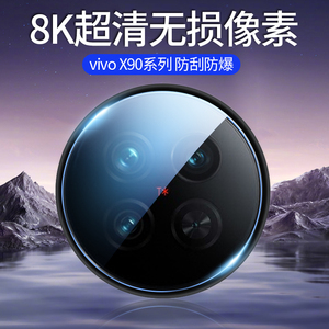 适用vivox90镜头膜x90Pro手机摄像头x90s镜头贴十保护膜vivo后置钢化膜Por+相机圈vox盖vivix后背膜vovox配件