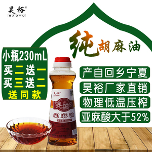 昊裕宁夏纯胡麻油熟热榨230mL/瓶二级炒菜油炸煎家食用植物月子宝