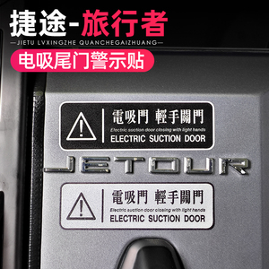 适用捷途旅行者山海T2改装后备箱电动尾门提示警示贴纸电吸门车贴