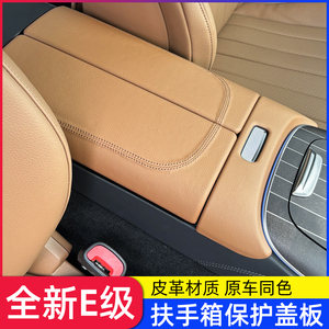 24款奔驰E300L中控扶手箱面板垫皮革新E级E260保护贴装饰车内用品