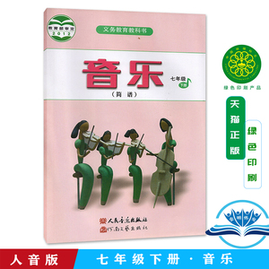 (简谱)课本教材教科书 人民音乐出版社人音版初一下册音乐书7下册音乐