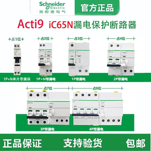 施耐德原装A9系列IC65N带漏电保护断路器ELE 1P 2P 3P 4P 1A-80A