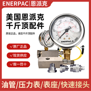 美国恩派克ENERPAC千斤顶附件压力表高压油管快速接头液压油表坐