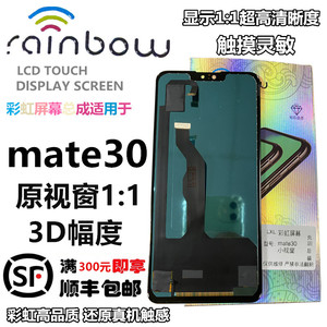 彩虹屏幕适用于华为mate30 组装总成 触摸液晶内外显示玻璃一体屏