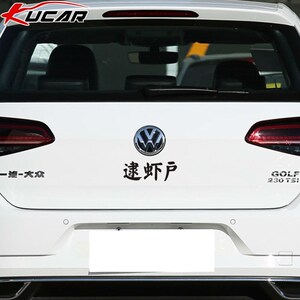 逮虾户汽车贴纸创意文字车尾标车身后窗挡风玻璃装饰个性搞笑潮流
