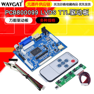 PCB800099-V.9 LVDS TTL驱动板升级款 内置多屏参 万能驱动板