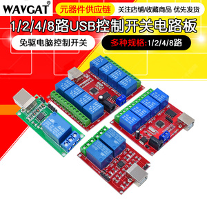 1/2/4/8路 5V12V电脑USB控制开关免驱继电器模块PC智能控制器