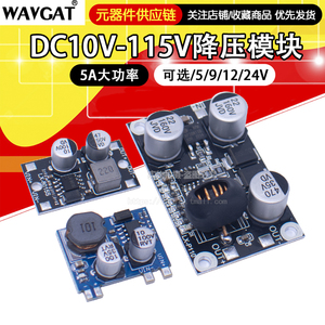 DC10-1115V100V96V84V72V24V转5V12V降压电源模块 大电流5A 耐高