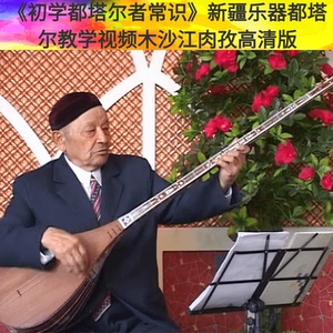 《初学都塔尔者常识》新疆乐器都塔尔教学木沙江肉孜高清版yq-10