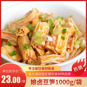 娘卤豆笋 2斤凉拌豆笋腐竹酒店饭店餐饮夜宵小吃半成品凉菜冷菜
