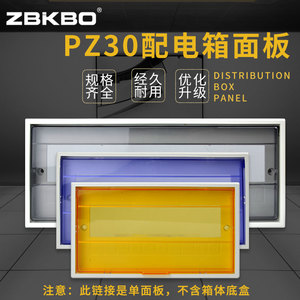 PZ30塑料面板盖板家用强电箱盖板通用配电箱8/10/12/15/18/20回路