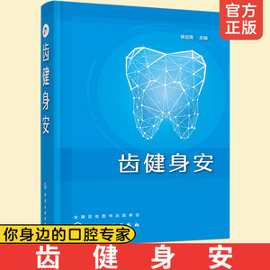 齿健身安 徐定南 口腔疾病护理书籍 口腔健康常识 牙痛口腔溃疡牙病防治书正确刷牙方法牙膏牙刷牙线牙签选购指南洗牙拔牙注意事项