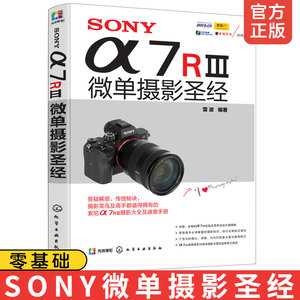 正版 SONY α7RⅢ微单摄影圣经 摄影入门者及手索尼a7r4摄影教程和功能速查手册 掌握索尼a7r4相机的使用方法及拍摄技巧书籍