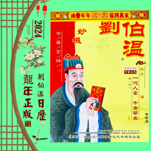 正版2024年刘伯温日历单彩刘伯温挂历新年传统民俗用品红包