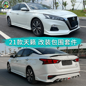 适用于19-21款日产新天籁改装运动款大小包围前后唇侧裙下铲尾翼