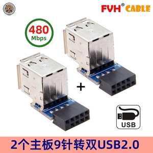 FVH USB键鼠 台式机主板USB2.0 9Pin插针转A口内置加密狗U盾 一套