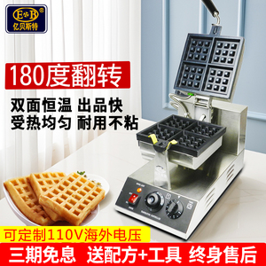 EB亿贝斯特电热松饼机商用方形华夫炉双面加热格子饼翻转华夫饼机