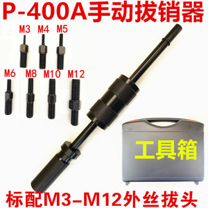 手动拔销器P400AB重型机械拉拔锤M3-M16内外螺纹定位锥销拆卸工具