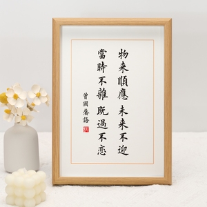 物来顺应曾国藩座右铭语录书法字画家训挂画十六字桌面摆件小摆台