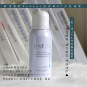 美帕喷雾75ml维生素小白b5敏感肌修护爽肤水舒缓保湿补水medspa