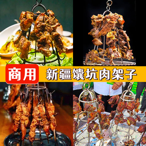 囊坑肉架子烤肉馕坑烤肉架野餐烧烤铁羊蝎子新疆特色不锈钢架子肉