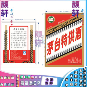 贵州茅台酒防水不干胶标签印刷青岛原浆精酿鲜啤酒瓶冷藏pvc贴纸