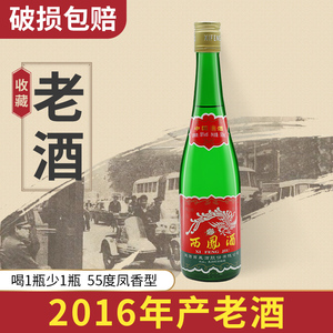【2016年老酒】西凤酒55度绿瓶高脖凤香型西风高度正品粮食白酒纯
