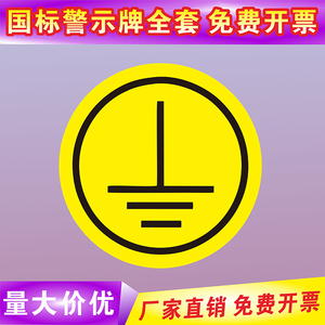 pvc贴纸防水标识牌工厂电源设备线地线机械标签小圆贴电力机械验厂贴