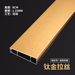 金色拉丝踢脚线铝合金钛金地脚线6cm8cm10cm金属加厚踢脚板