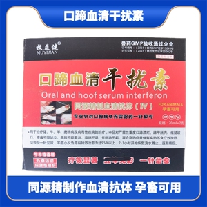 口蹄血清干扰素专治猪牛羊口蹄疫特效针剂重症猪用心肌炎腐蹄病药