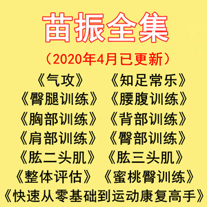 2020苗振蜜桃臀诺亚第康复呼吸足踝拉伸训练整体评估气攻知足常乐
