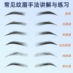 韩式纹绣化妆新手初学者画线条排列雾眉毛练习册形纸妆素描教学本