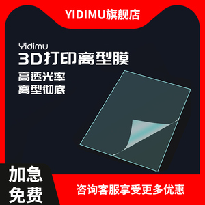 YIDIMU依迪姆 LCD光固化3D打印机耗材配件珠宝铸造 模型设计光敏树脂脱离专用分型膜 UV高透率FEP离型膜