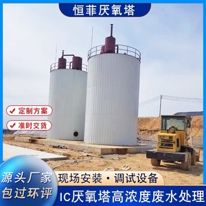 商业用大型IC厌氧反应器设备  葡萄酒厂豆制品加工厂污水处理设备