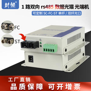 封倾 1路双向rs485数据光猫 转光纤MODEM转换收发器 工业级串口光端机 单多模双纤sc fc st 支持14槽机架供电