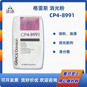 消光粉格雷斯CP4-8991高分散哑光粉末用在油墨油漆涂料处理剂